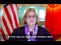 Посол США поздравила народ Кыргызстана с Днем независимости