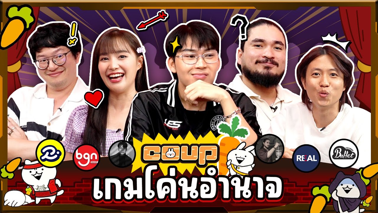 ยกกำลังเล่น EP.58 บอร์ดเกม Coup เกมโค่นอำนาจ | ยกกำลัง