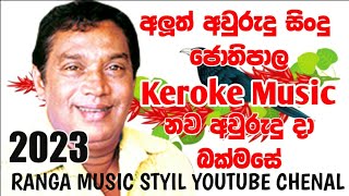 Nawa Awurudu Da Bak Mase - Keroke Jothipala Soneg - Without Voice - Prtyi -