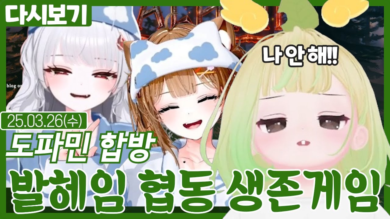 도파민 합방 발헤임 협동 생존 게임 (03.26)