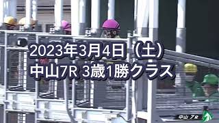 2023年3月4日（土）中山7R 3歳1勝クラスレース映像【ハチメンロッピ】