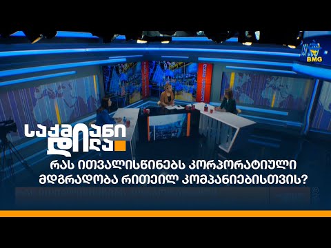 რას ითვალისწინებს კორპორატიული მდგრადობა რითეილ კომპანიებისთვის?