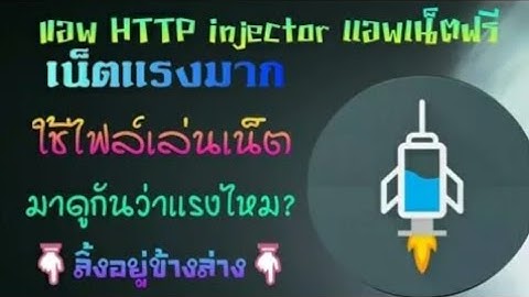 แจกไฟล์เน็ตฟรี http injector โครตแรง!!