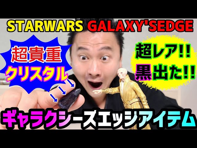STARWARS】ギャラクシーズエッジ レア度・MAX！ 黒いカイバー
