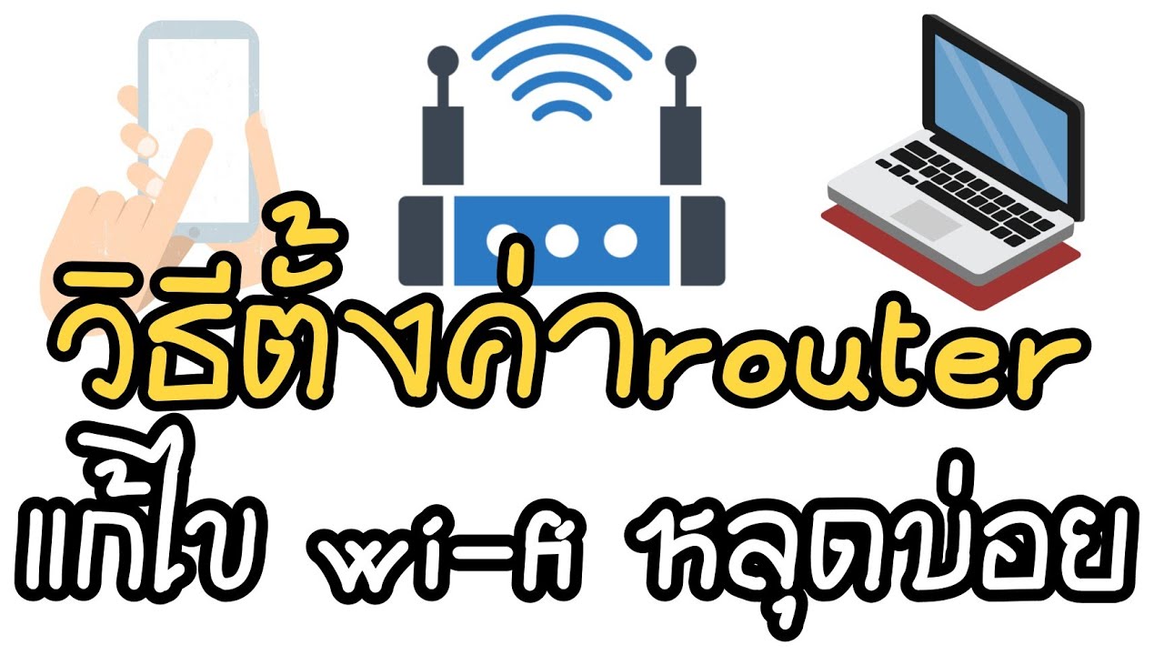 โมเด็ม หมาย ถึง  Update 2022  วิธีตั้งค่า router สำหรับผู้ที่ใช้ WiFi หลุดบ่อย แก้ยังไงมาดูกันเลย