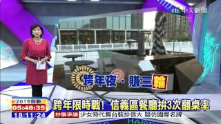 20141231中天新聞　跨年限時戰！　信義區餐廳拚3次翻桌率