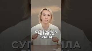 ГУАША от ОТЁКОВ и ФИБРОЗА лица — лёгкий масаж за 3 минуты