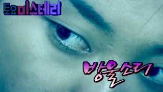 [빽능] 방울소리 | 토요 미스테리극장 EP.5