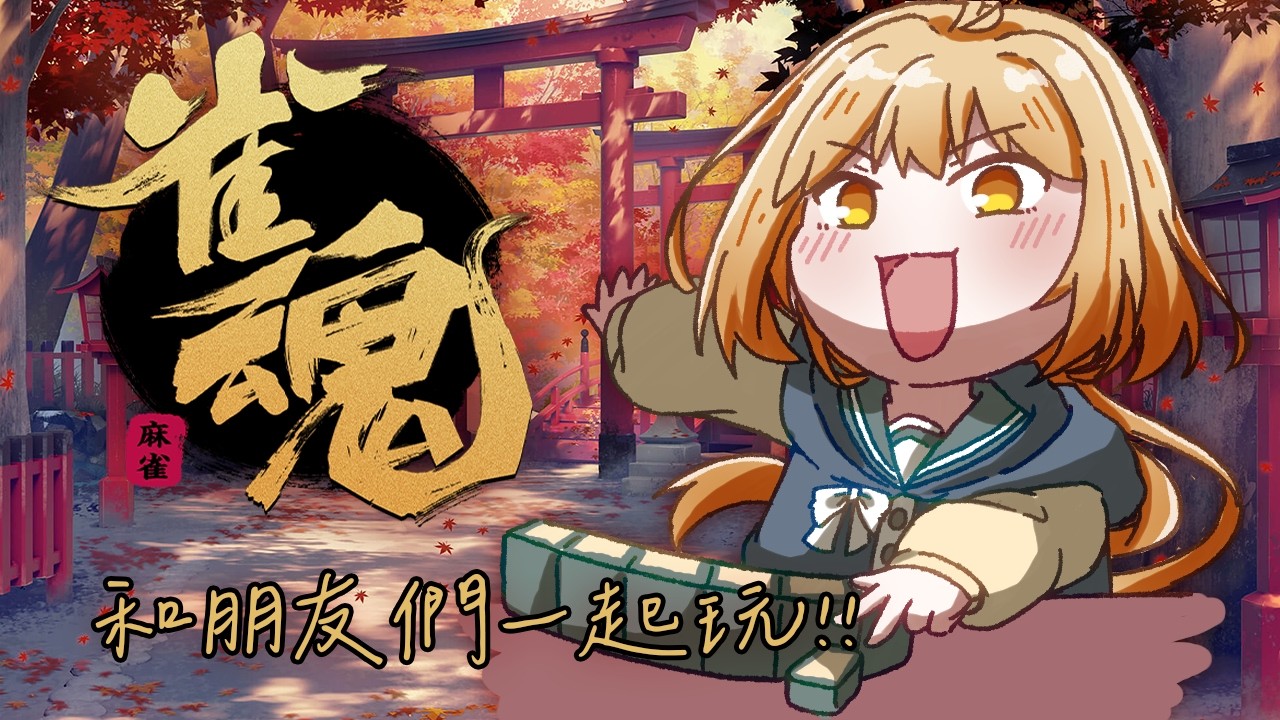 【雀魂】連動｜阿嗚！年假最後一圈！｜澄花ハク