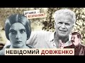 Невідомий ДОВЖЕНКО: кіно, НКВС, Юлія Солнцева і невроз | Розповідає @Степан Процюк