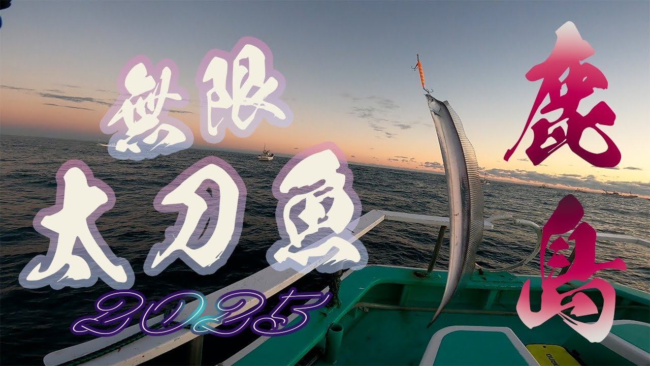 【タチウオジギング2025】鹿島の太刀魚は浅場にいた！一本釣り状態で船上大盛り上がり！