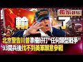 中俄軍事動態