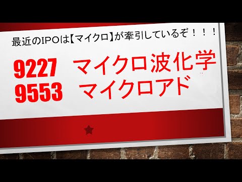 【今年のＩＰＯはマイクロが牽引している】9227　マイクロ波化学　/　9553　マイクロアド　　　同じ取引手法で取引した銘柄が同じように急騰し同じように利益にすることができております✨✨