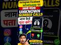 Instagram Facebook WhatsApp Par Aane Wale Unknown Number Ka Naam Kaise Pata Kare 🔥...