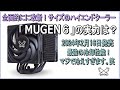 サイズのハイエンド空冷式CPUクーラー「MUGEN6」の実力は？超絶冷えてコスパ最強！