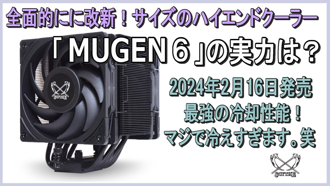 サイズのハイエンド空冷式CPUクーラー「MUGEN6」の実力は？超絶冷えて