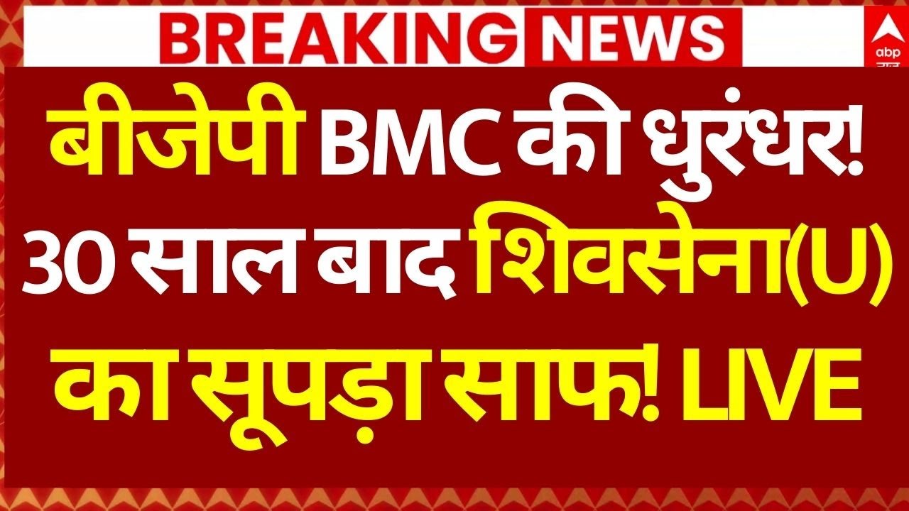 BMC Election Results News LIVE: बीजेपी BMC की धुरंधर!, 30 साल बाद शिवसेना(U)का सूपड़ा साफ!