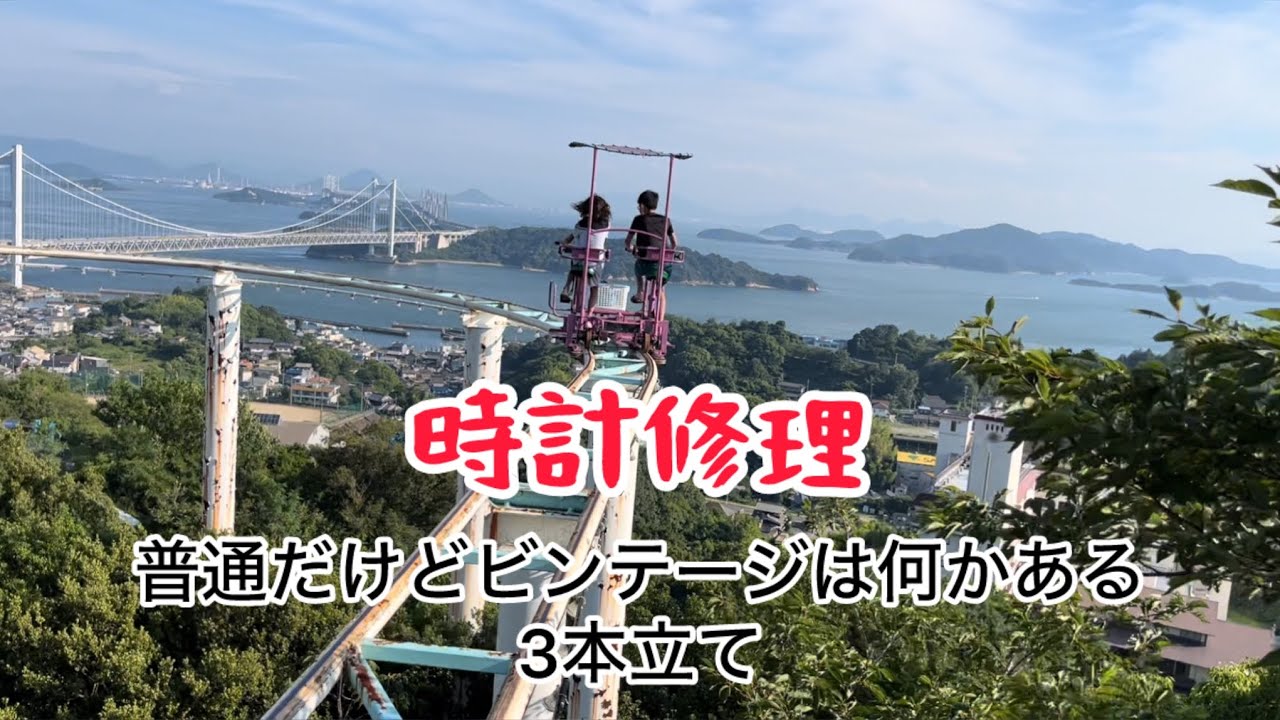 時計修理　普通だけどビンテージは何かある3本立て