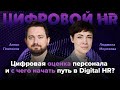 Как автоматизировать ОЦЕНКУ персонала? С чего начать цифровизацию HR: самый первый шаг