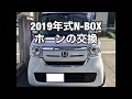 N-BOX2019年式のホーン交換（簡単）
