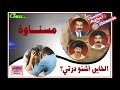 مسناوة ألبوم خالي زعكور التسجيل الثاني الخاين أشنو درتي Mesnawa Exclusive مسناوة ألبوم خالي زعكور التسجيل الثاني الخاين أشنو درتي Mesnawa Exclusive