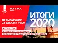 Последний в 2020 году прямой эфир КОРТРОС LIVE! | ГК «КОРТРОС»