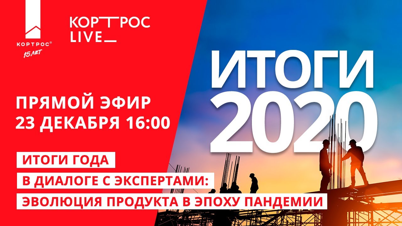 Последний в 2020 году прямой эфир КОРТРОС LIVE! | ГК «КОРТРОС» - YouTube