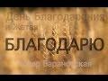 ДЕНЬ БЛАГОДАРЕНИЯ | НОВЫЙ ГОД | ЖАТВА | 2015 (Песня + текст)