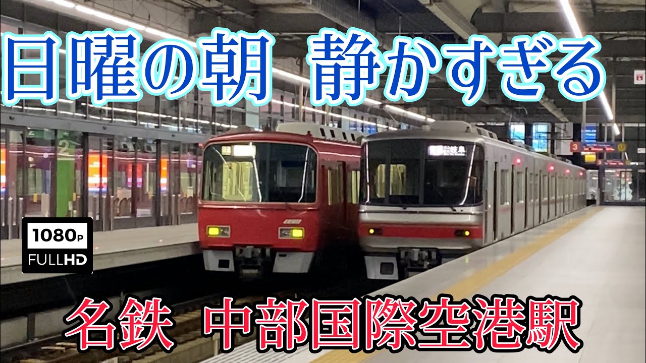 日曜の朝 静かすぎる⁈名鉄 中部国際空港駅　Sunday morning too quiet⁈ Meitetsu Chubu International Airport Station
