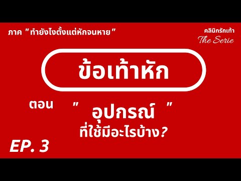 กระดูกข้อเท้าหัก อุปกรณ์ที่ใช้มีอะไรบ้าง  (ซีรัย์ข้อเท้าหัก ทำยังไงตั้งแต่หักจนหาย - ตอนที่ 3)