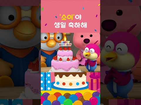 [뽀로로 생일축하해] &amp;#39;<strong>소이</strong>&amp;#39;야 생일 축하해! | 친구의 생일을 축하해요! #생일축하노래 #소이야생일축하해 #뽀로로 #shorts