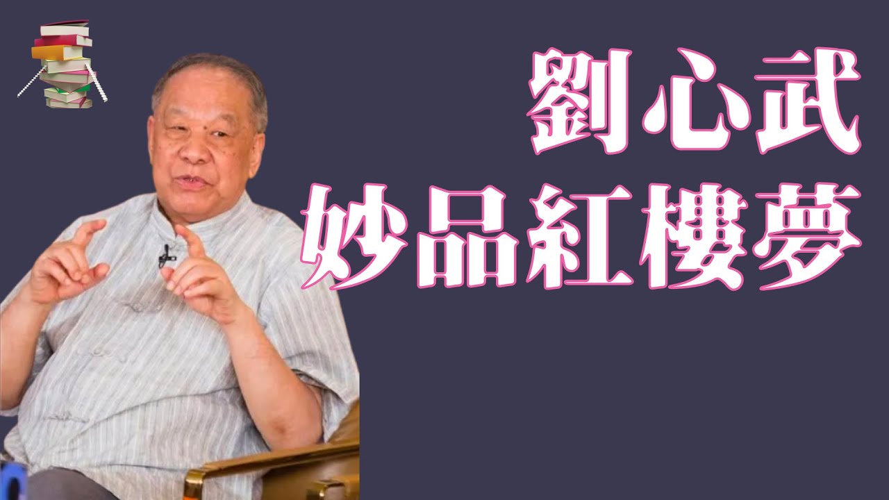 432|刘心武妙品红楼梦【传递阅读的乐趣】 - YouTube