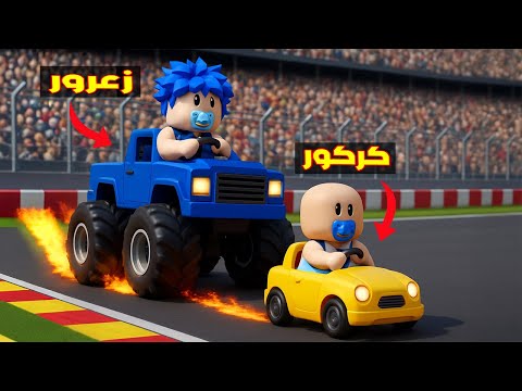 فلم روبلوكس سيارة زعرور العملاقة تدعس سيارة كركور الصغيرة دود يضحك