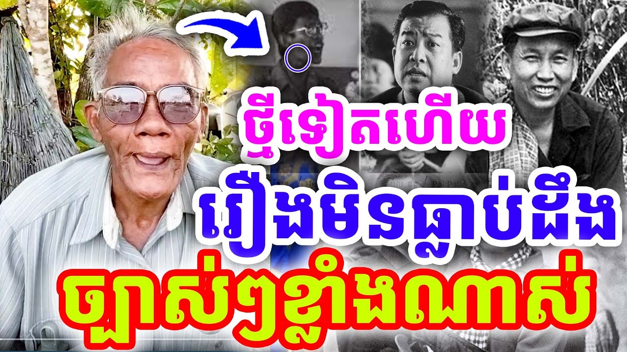 ថ្មីទៀតហើយ រឿងមិនដែលដឹងសោះ ច្បាស់ៗខ្លាំងណាស់ ដោយលោកតា សូផល សូ ២០២៦