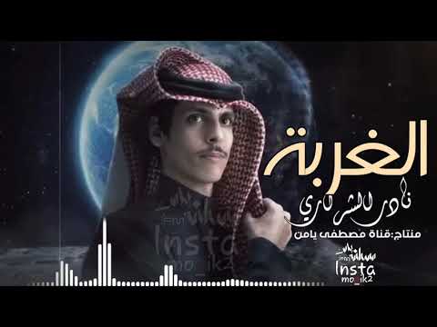 نادر الشراري الغربة غريب وآه يالغربة حصريا 2023