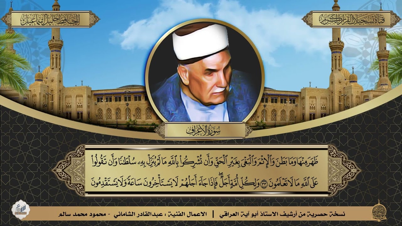 نسخة حصرية :: الحافظ خليل اسماعيل رحمه الله - ختمة السور - سورة الاعراف