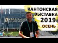 Кантонская выставка ОСЕНЬ 2019. Смотрим новинки и тренды на Canton Fair 2019