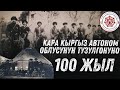 Кара кыргыз автоном облусунун түзүлгөндүгүнүн 100жылдыгы.