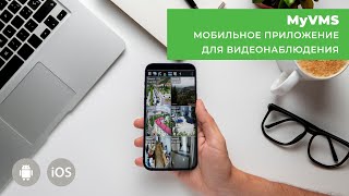 MyVMS для видеонаблюдения | Обзор приложения для Android и iOS | Система видеонаблюдения Линия screenshot 5