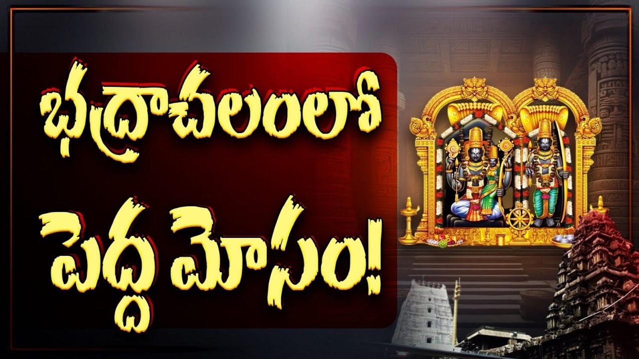 భద్రాచలం రామకల్యాణంలో పెద్ద మోసం |  అన్నదానం చిదంబర శాస్త్రి  @MVRSastry