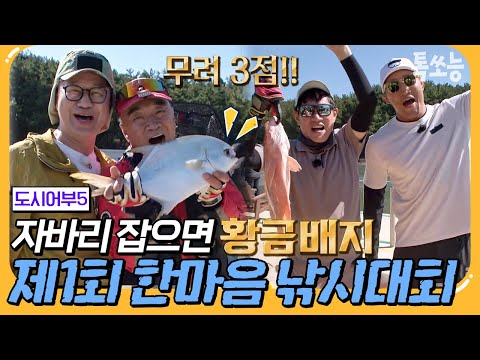 [#톡쏘능] 월드 루어 낚시 대회에서 자바리 잡은 사람은? 레전드 게스트들 총출동! #지상렬 #한승연 #조재윤 #김동현  | #도시어부5 9회