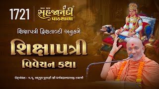 🔴 Live | 1721 Shikshapatri | Sahajanandi Pathshala | Pu. Dharmavallabh Swami | 14-06-2025