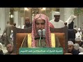 الدورة العلمية لفضيلة الشيخ أ د عبدالسلام بن محمد الشويعر فضل العشر الاواخر