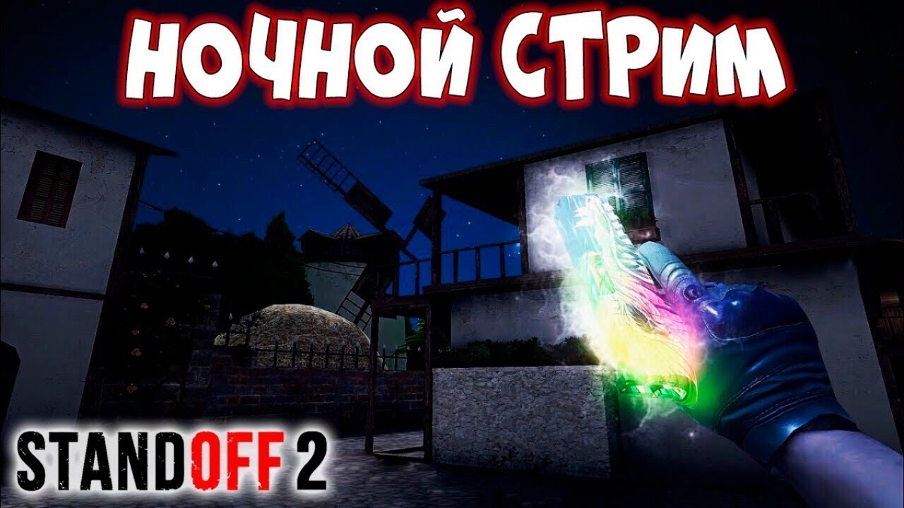 Стример по standoff. Стримеры стандофф 2. Ночной стрим. Ночной стрим стандофф 2. Стрим Standoff 2