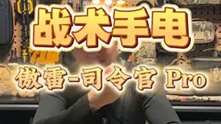 功能多样小巧便携的EDC手电，户外人应该都会喜欢吧户外照明 EDC手电  傲雷手电司令官pro 徒步装备