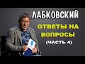 Михаил Лабковский (видео) — Лучшие ответы на вопросы (ЧАСТЬ 4)