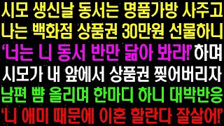 실화사연 시모 생신날 동서는 명품 가방 사주고 나는 백화점 상품권 30만원 선물했더니 시모가 상품권을 갈기 갈기 찢어버리는데 라디오사연 썰사연 사이다사연 감동사연