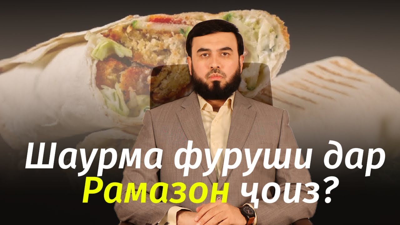 Шаурмафуруши дар Рамазон ҷоиз?