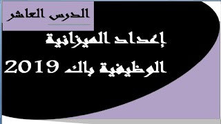 إعداد الميزانية الميزانية الوظيفية باك 2019 بالحل