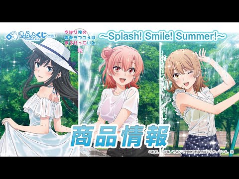 きゃらっとくじ[web] TVアニメ「やはり俺の青春ラブコメは